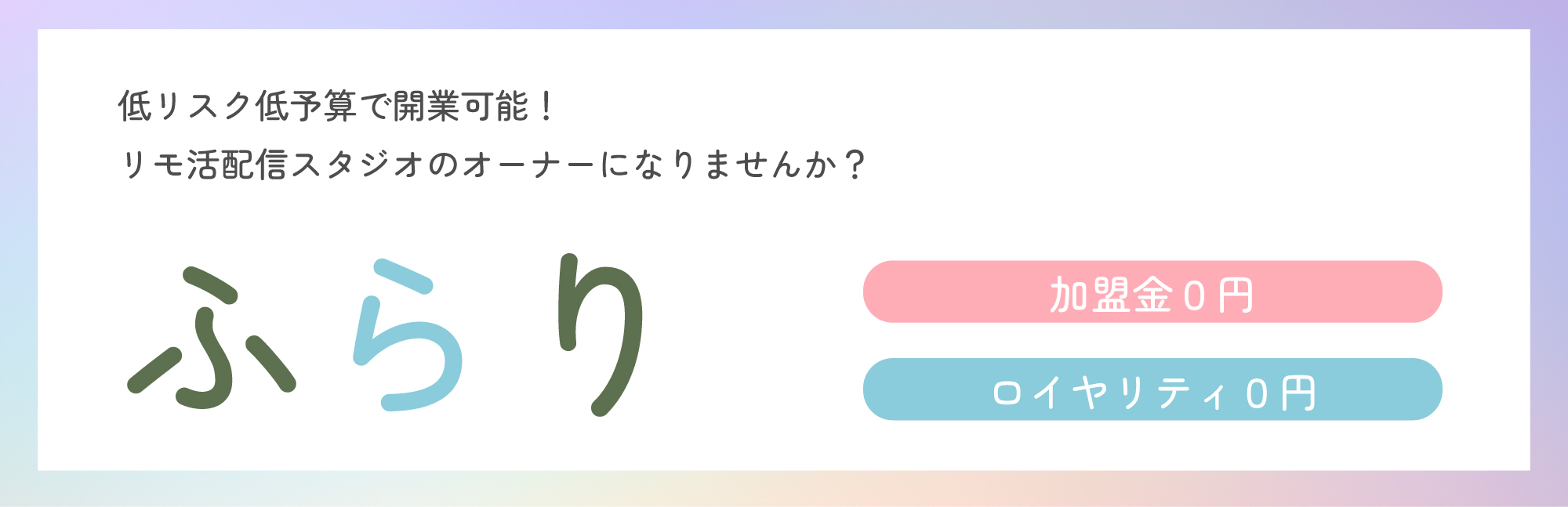 リモ活配信スタジオのオーナーになりませんか？